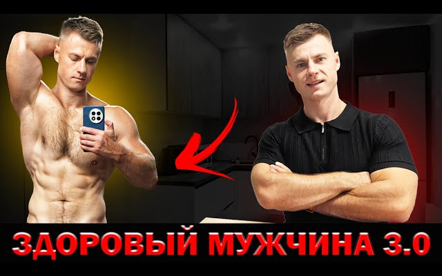 [Андрей Егоров] Здоровый мужчина 3.0 (2025)_0.png